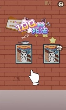 咸鱼的一百种死法免费版