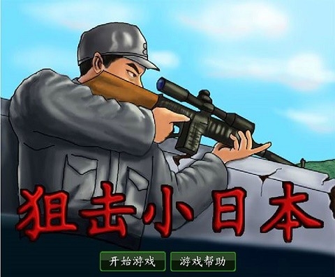 狙击小日本单机版