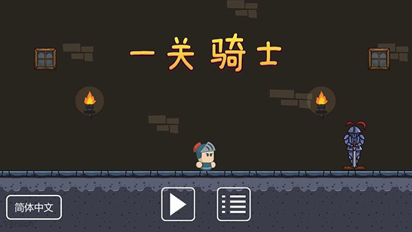 一关骑士单机版