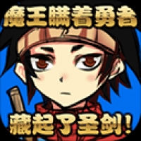 魔王瞒着勇者藏了圣剑中文版