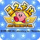 星之卡比中文版