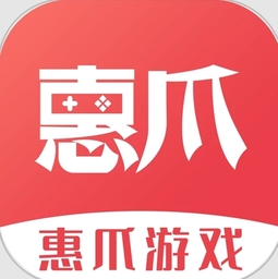 惠爪游戏盒子官方正版下载