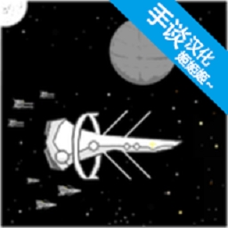 宇宙战舰物语无限资源中文版