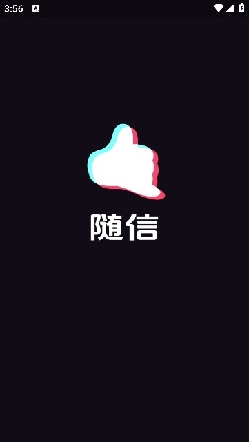 随信社交软件下载