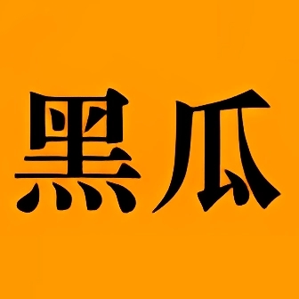 黑料吃瓜网软件纯净版