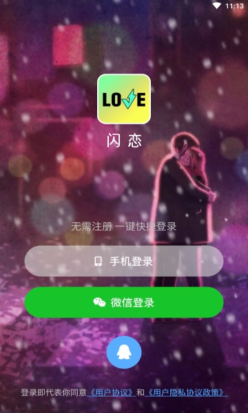 闪恋app下载