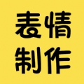 表情包制作神器免费版下载