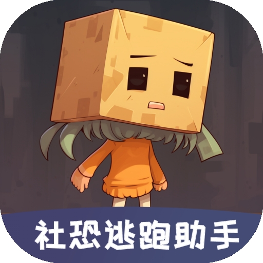 社恐聊天发圈逃跑助手最新版下载