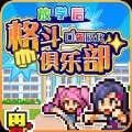 开罗放学后格斗俱乐部无限血条手游下载