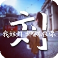 姓氏壁纸免费版下载