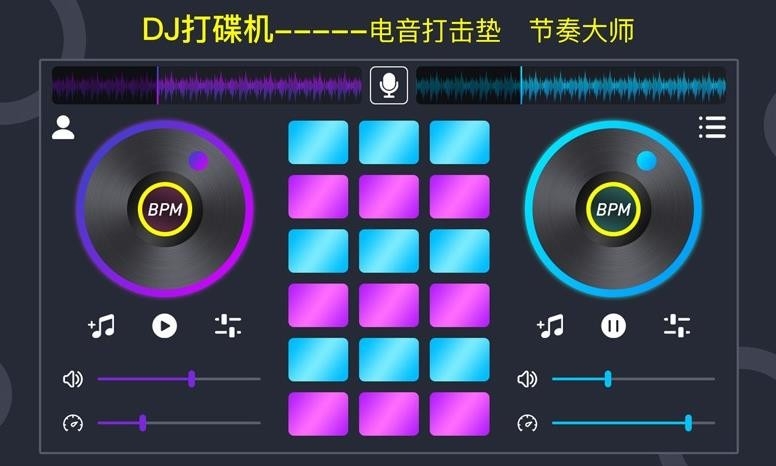 DJ电音垫最新版下载