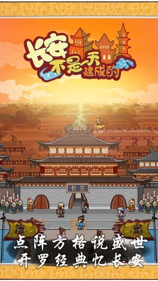 长安不是一天建成的官方版下载