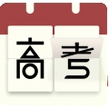 高考日历倒计时app下载