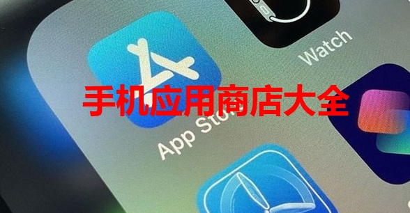 手机应用商店大全