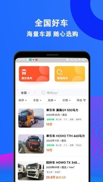 二手货车交易市场安卓版下载