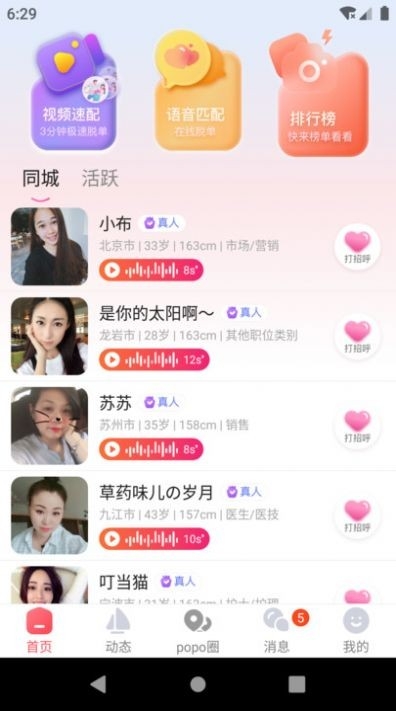 popose交友安卓版下载