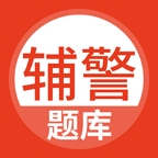 辅警考试题库2025最新版下载