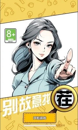 别故意找茬最新版下载
