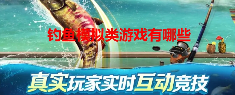钓鱼模拟类游戏有哪些