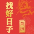 找好日子app下载