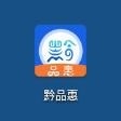 黔品惠下载