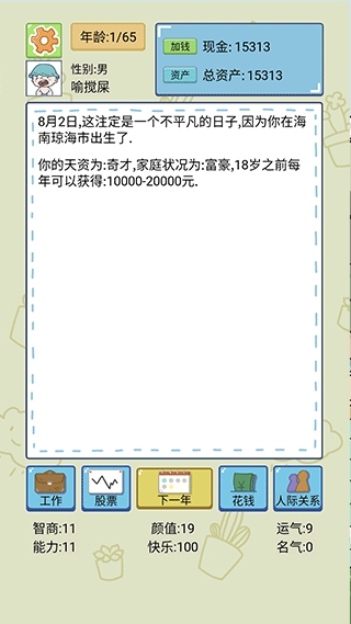 人生模拟器安卓版手机游戏下载
