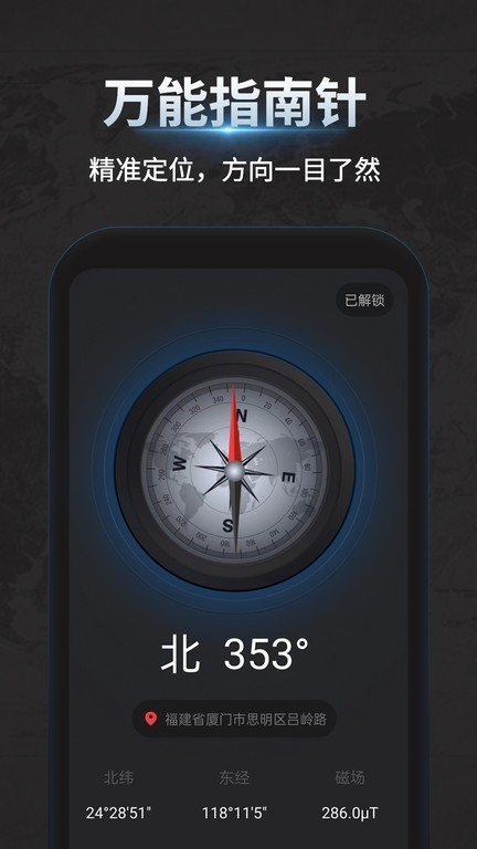万能指南针软件最新下载