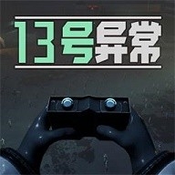 13号异常者最新版下载