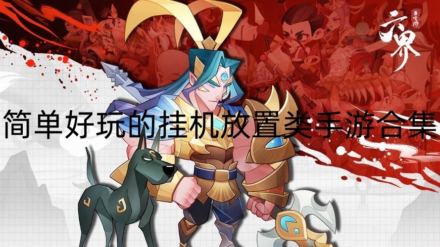 简单好玩的挂机放置类手游合集