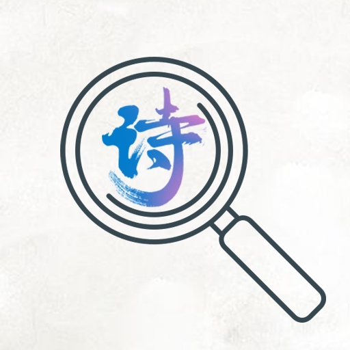古诗词文学鉴赏app下载