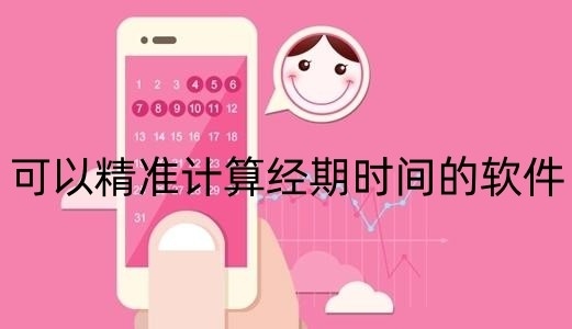 可以精准计算经期时间的软件