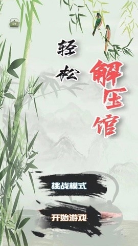 轻松解压馆中文版下载