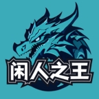 闲人之王最新版下载