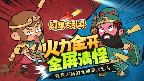 幻想大乱斗安卓版