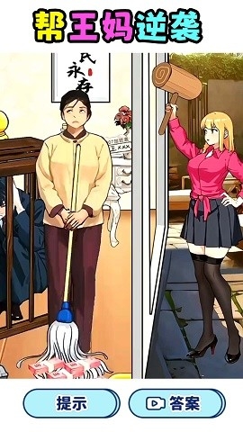 帮王妈逆袭最新版