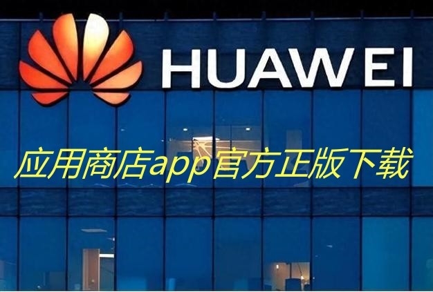 应用商店app官方正版下载