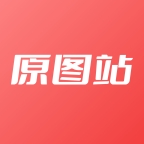 原图站软件
