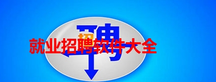 就业招聘软件大全