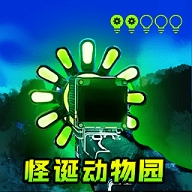 怪诞动物园手机版