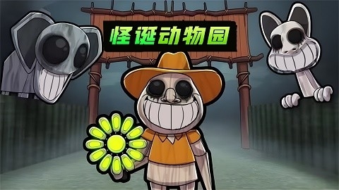 怪诞动物园手机版