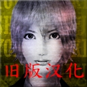 死期欲2汉化正版