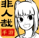 非人哉王牌员工安卓版手游