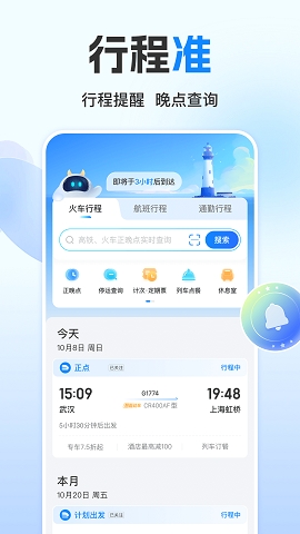 高铁管家12306app官方版下载