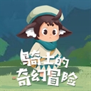 骑士的奇幻冒险单机版
