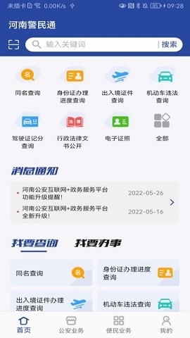 河南警民通官方版下载