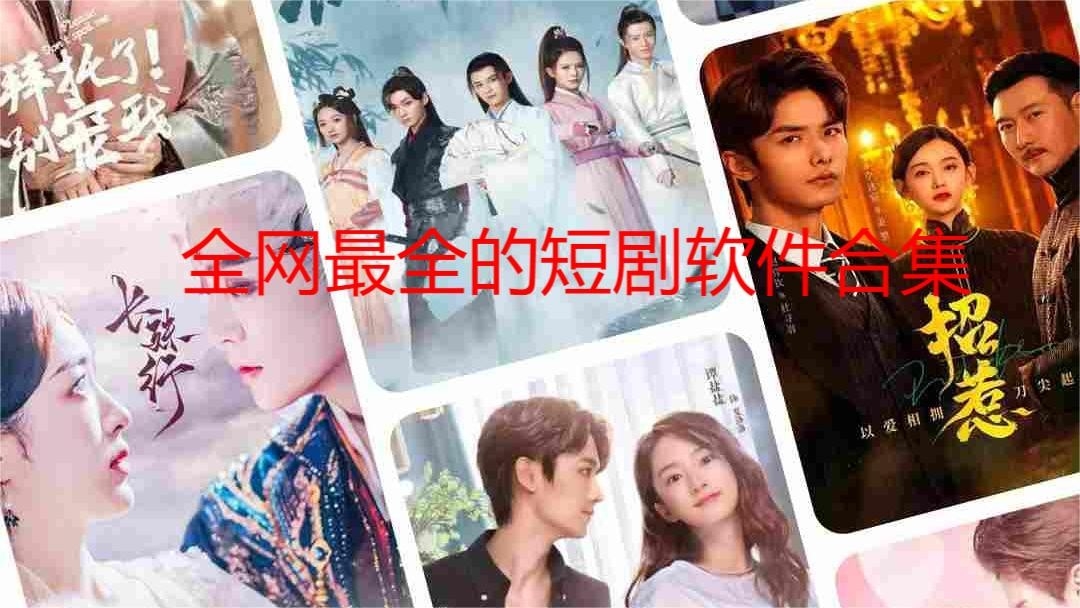 全网最全的短剧软件合集