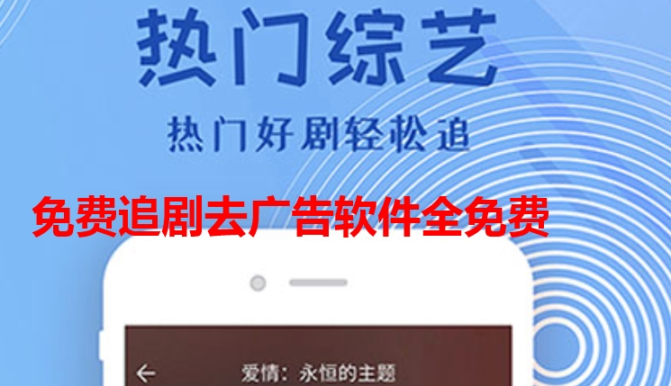 免费追剧无广告软件全免费
