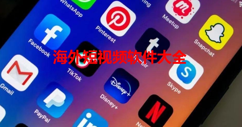 海外短视频软件有哪些