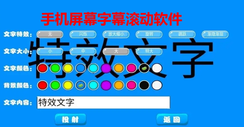 手机屏幕字幕滚动软件