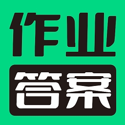 暑假作业答案搜索器app下载